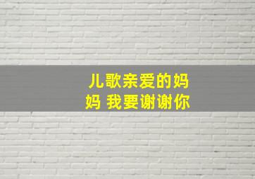 儿歌亲爱的妈妈 我要谢谢你